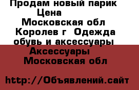 Продам новый парик › Цена ­ 1 500 - Московская обл., Королев г. Одежда, обувь и аксессуары » Аксессуары   . Московская обл.